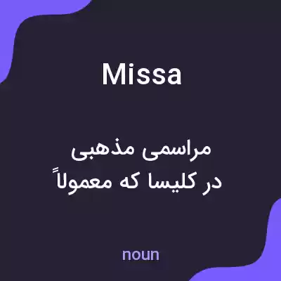 معنی missa به فارسی معنی missa به فارسی