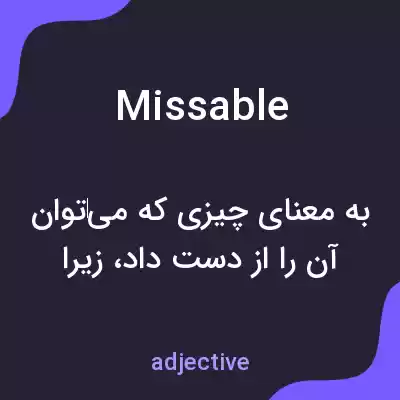 معنی missable به فارسی معنی missable به فارسی