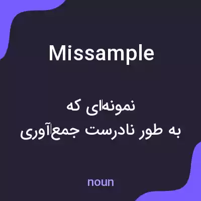 معنی missample به فارسی معنی missample به فارسی