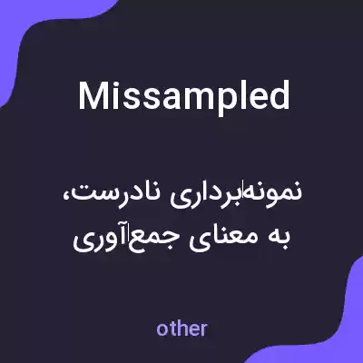 معنی missampled به فارسی معنی missampled به فارسی