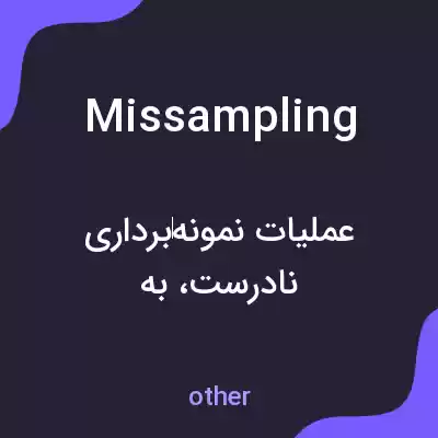 معنی missampling به فارسی معنی missampling به فارسی