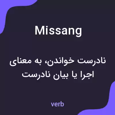 معنی missang به فارسی معنی missang به فارسی