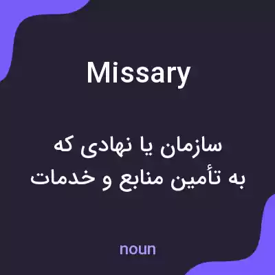 معنی missary به فارسی معنی missary به فارسی