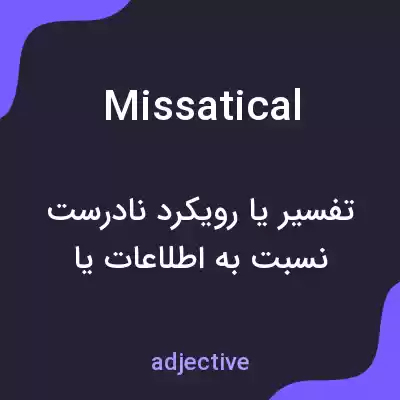 معنی missatical به فارسی معنی missatical به فارسی
