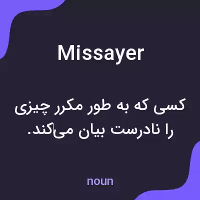 معنی missayer به فارسی معنی missayer به فارسی