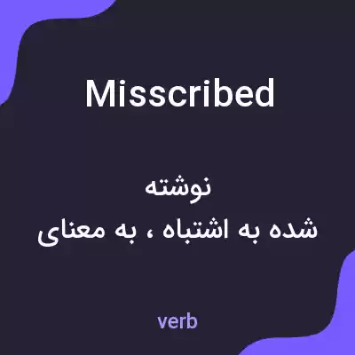 معنی misscribed به فارسی معنی misscribed به فارسی