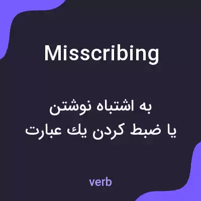 معنی misscribing به فارسی معنی misscribing به فارسی