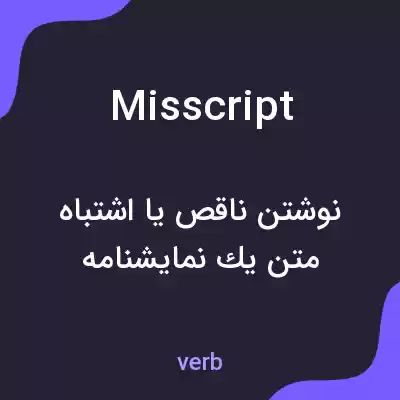 معنی misscript به فارسی معنی misscript به فارسی