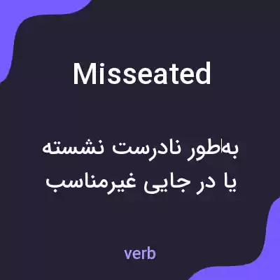 معنی misseated به فارسی معنی misseated به فارسی