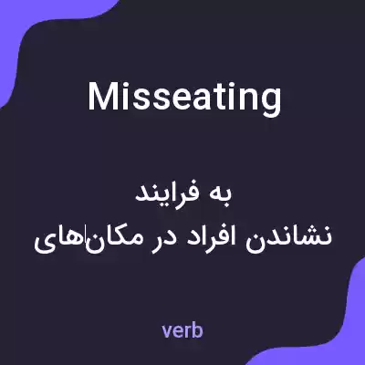معنی misseating به فارسی معنی misseating به فارسی