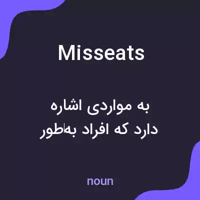 معنی misseats به فارسی معنی misseats به فارسی