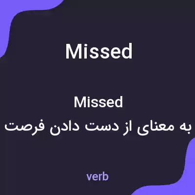 معنی missed به فارسی معنی missed به فارسی