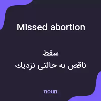 معنی missed abortion به فارسی معنی missed abortion به فارسی