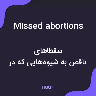 معنی missed abortions به فارسی معنی missed abortions به فارسی