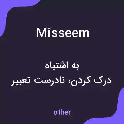 معنی misseem به فارسی معنی misseem به فارسی