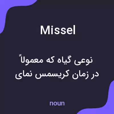 معنی missel به فارسی معنی missel به فارسی