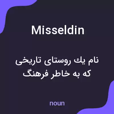 معنی misseldin به فارسی معنی misseldin به فارسی
