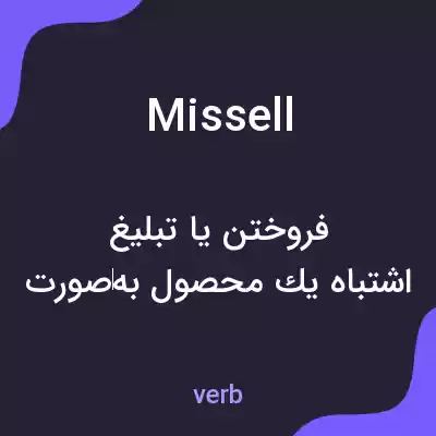 معنی missell به فارسی معنی missell به فارسی