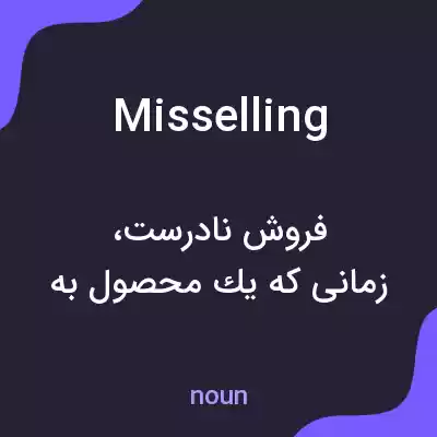 معنی misselling به فارسی معنی misselling به فارسی