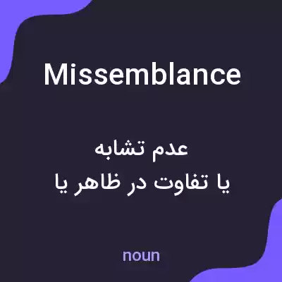 معنی missemblance به فارسی معنی missemblance به فارسی