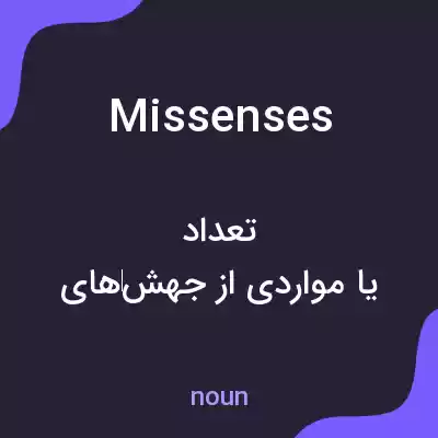 معنی missenses به فارسی معنی missenses به فارسی