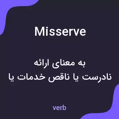 معنی misserve به فارسی معنی misserve به فارسی