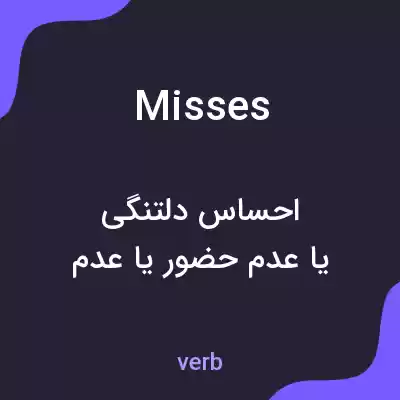 معنی misses به فارسی معنی misses به فارسی