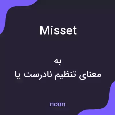 معنی misset به فارسی معنی misset به فارسی