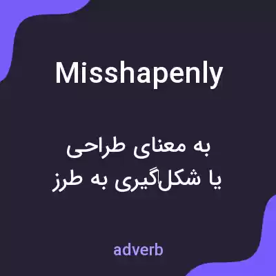 معنی misshapenly به فارسی معنی misshapenly به فارسی