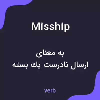 معنی misship به فارسی معنی misship به فارسی