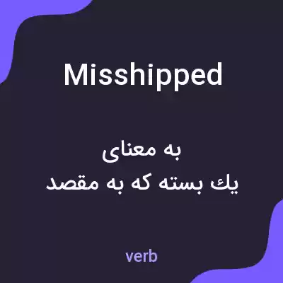 معنی misshipped به فارسی معنی misshipped به فارسی