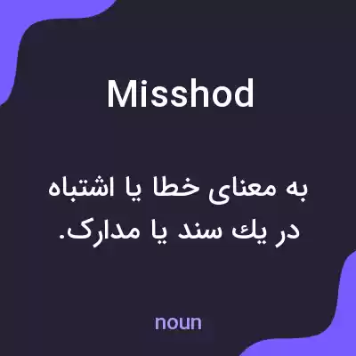 معنی misshod به فارسی معنی misshod به فارسی