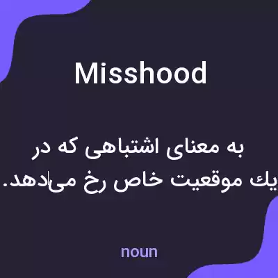 معنی misshood به فارسی معنی misshood به فارسی
