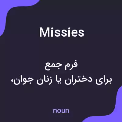 معنی missies به فارسی معنی missies به فارسی