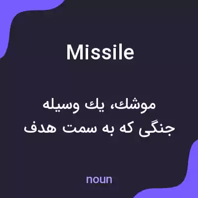 معنی missile به فارسی معنی missile به فارسی
