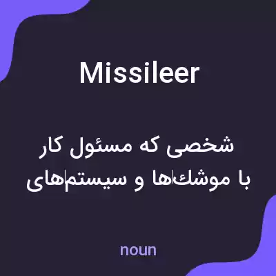 معنی missileer به فارسی معنی missileer به فارسی