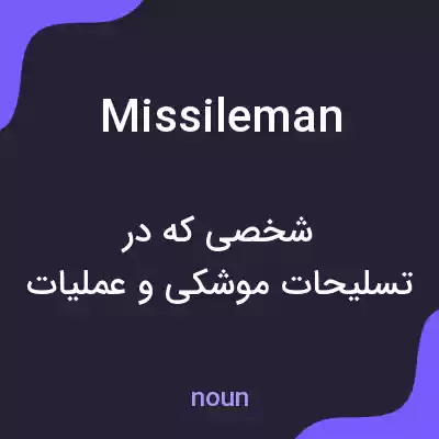 معنی missileman به فارسی