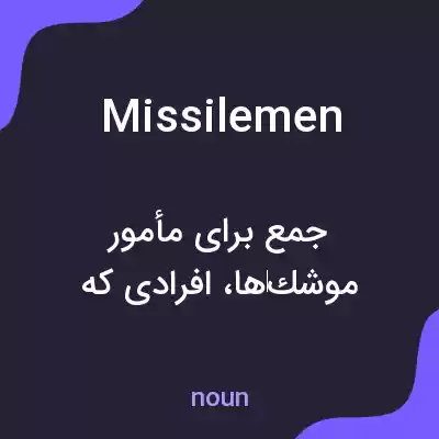 معنی missilemen به فارسی معنی missilemen به فارسی
