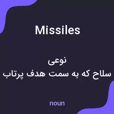 معنی missiles به فارسی معنی missiles به فارسی