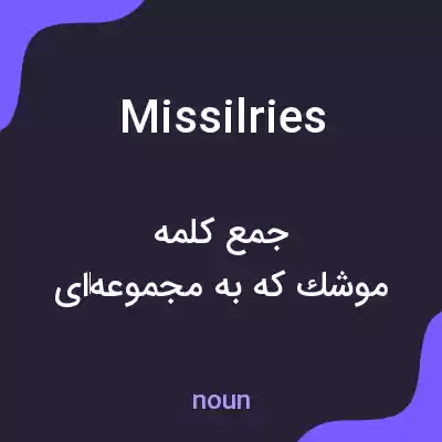 معنی missilries به فارسی معنی missilries به فارسی