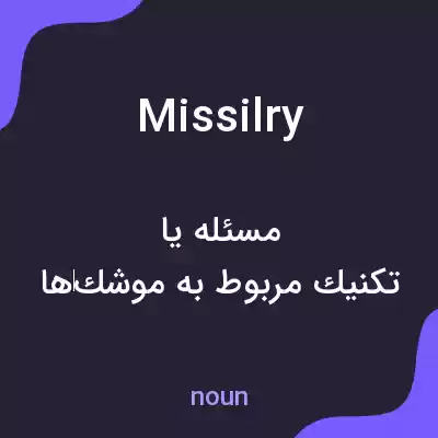 معنی missilry به فارسی معنی missilry به فارسی