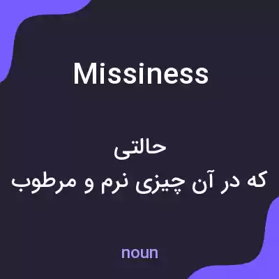 معنی missiness به فارسی معنی missiness به فارسی