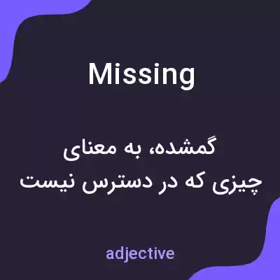معنی missing به فارسی معنی missing به فارسی