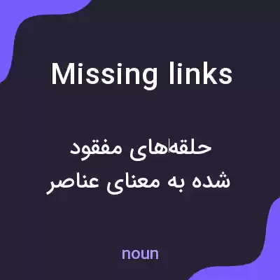 معنی missing links به فارسی معنی missing links به فارسی