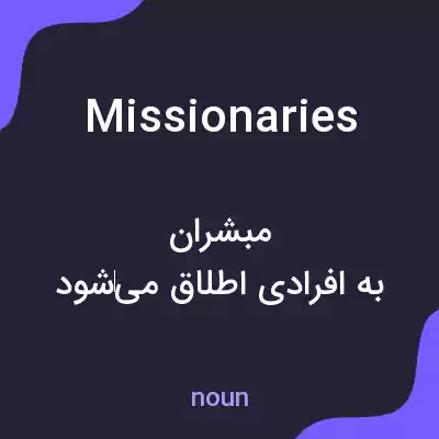معنی missionaries به فارسی