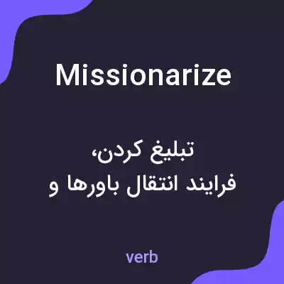 معنی missionarize به فارسی معنی missionarize به فارسی