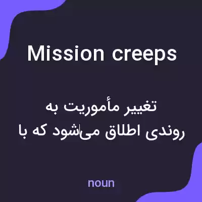 معنی mission creeps به فارسی معنی mission creeps به فارسی