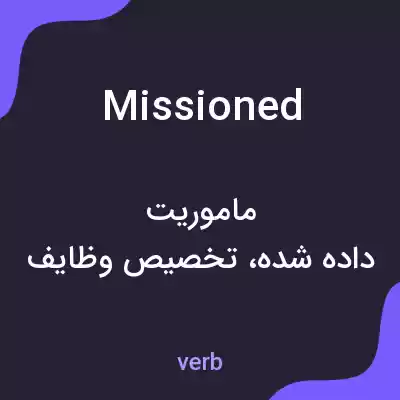 معنی missioned به فارسی معنی missioned به فارسی