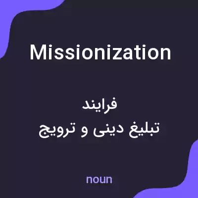 معنی missionization به فارسی معنی missionization به فارسی