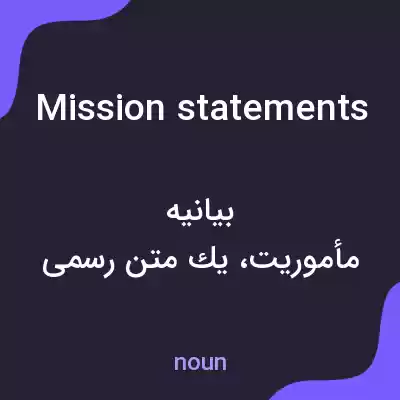 معنی mission statements به فارسی معنی mission statements به فارسی
